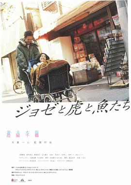 Jose与虎与鱼们国语版海报