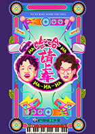 哈哈！请上车海报