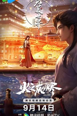 完美世界之火之灰烬 剧场版海报